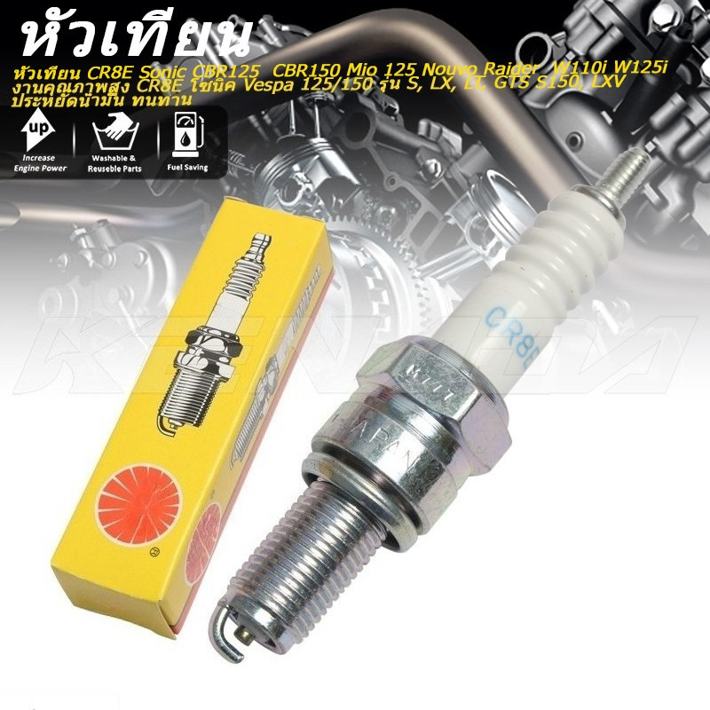 CR8E หัวเทียน คุณภาพดี ทนทาน ประหยัดน้ำมัน เหมาะ Vespa 125/150 S LX LT GTS S150 LXV Sonic CBR125 CBR150