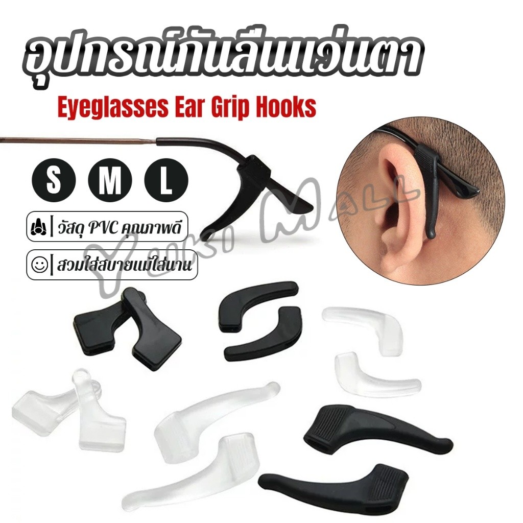 Yuki ลูกล็อกหูแว่นตา วัสดุพีวีซีป้องกันลื่นใช้ได้ทุกแว่น 1คู่ Eyeglasses Ear Grip Hooks