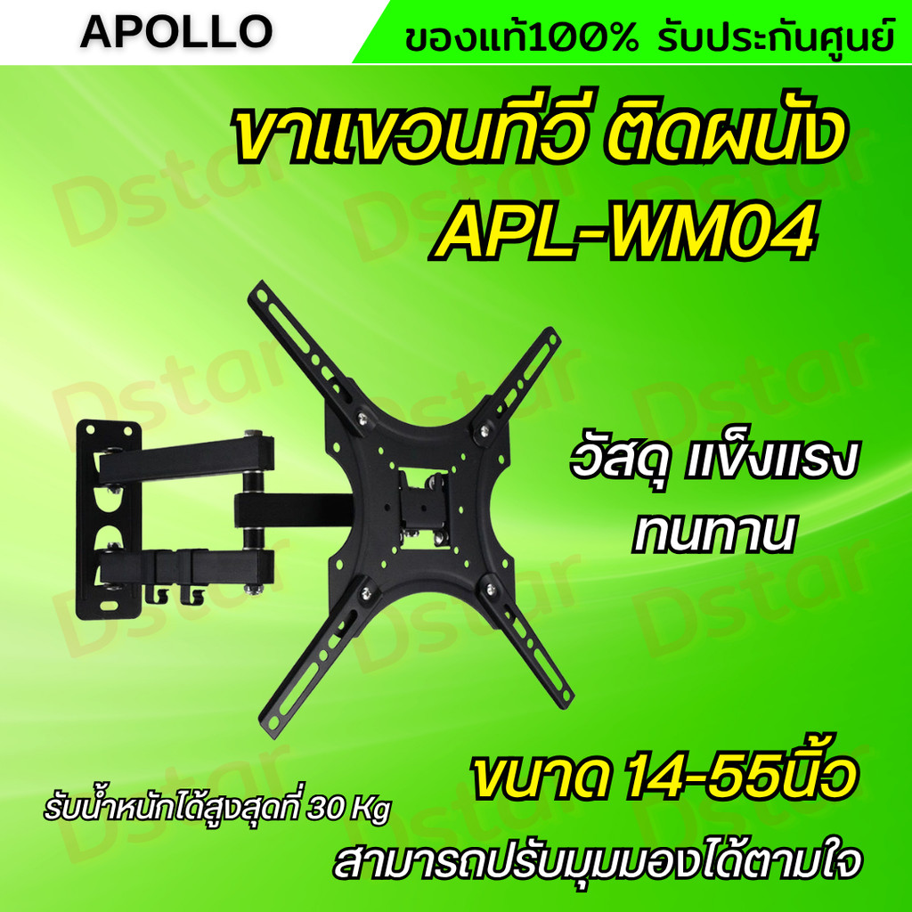 Apollo ขาแขวนทีวี แบบติดผนัง รุ่น APL-WM04 UNIVERSAL PLASMA/LCD ขนาด 14-55 นิ้ว