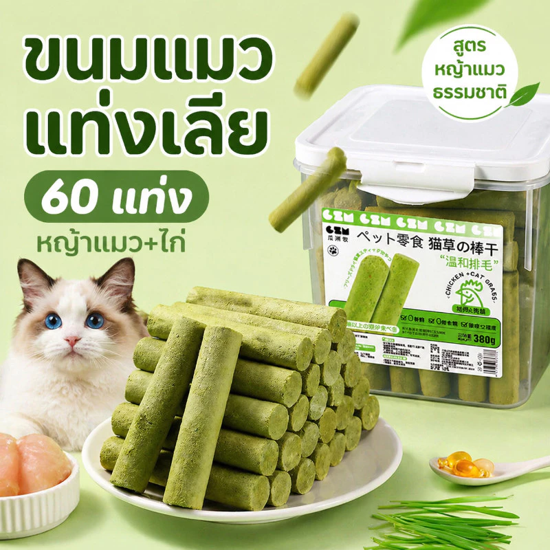 อาหารแมว ขนมหญ้าแมว กำจัดก้อนขน+ขัดฟัน ผลิตจากข้าวสาลี 60ราก/ถังปิดสนิท ปลอดภัยสำหรับแมวทุกวัย