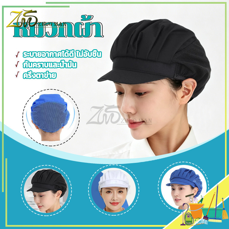 หมวกเชฟ หมวกทำขนม หมวกแม่ครัว หมวกทำงานครัว หมวกคลุมผม สำหรับทำอาหาร งานโรงงาน งานผลิต ป้องกันฝุ่น สุขลักษณะดี