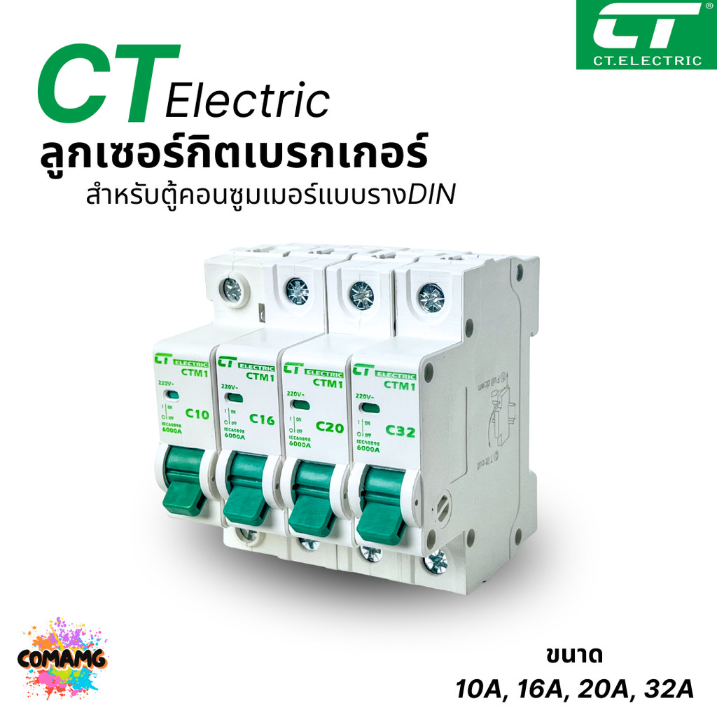 ลูกย่อย ลูกเซอร์กิตเบรกเกอร์ CT Electric 1Ploe สำหรับตู้แบบรางDIN 10A,16A,20A,32A