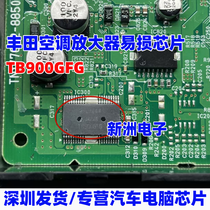 TB9006FG TB900GFG เหมาะสําหรับ Toyota Domineering เครื่องขยายเสียงเครื่องปรับอากาศ Fragile Power Chi