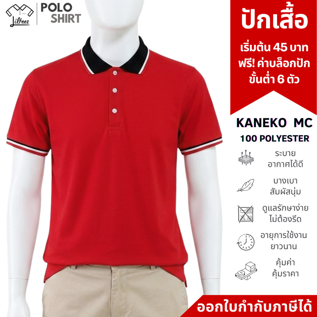เสื้อโปโลสีแดง เสื้อคอปก แขนสั้น สีแดง ปกดำขลิบขาว-แดง เสื้อโปโลแขนสั้น LRD02