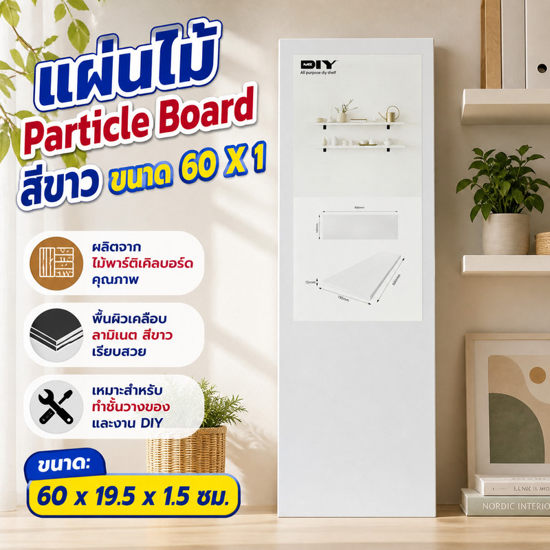 แผ่นไม้ Particle Board สีขาว (White) ขนาด 60 X 19.5 X 1.5 ซม.