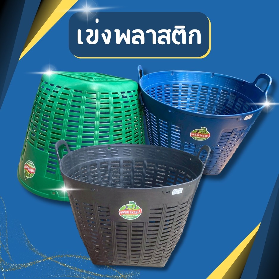 เข่งพลาสติกอย่างหนา เข่งผลไม้ เข่งกลม เข่งใส่ทุเรียน กระถาง เข่งใส่ขยะ เข่งปลูกต้นไม้ เข่งพลาสติกอเนกประส่งค์