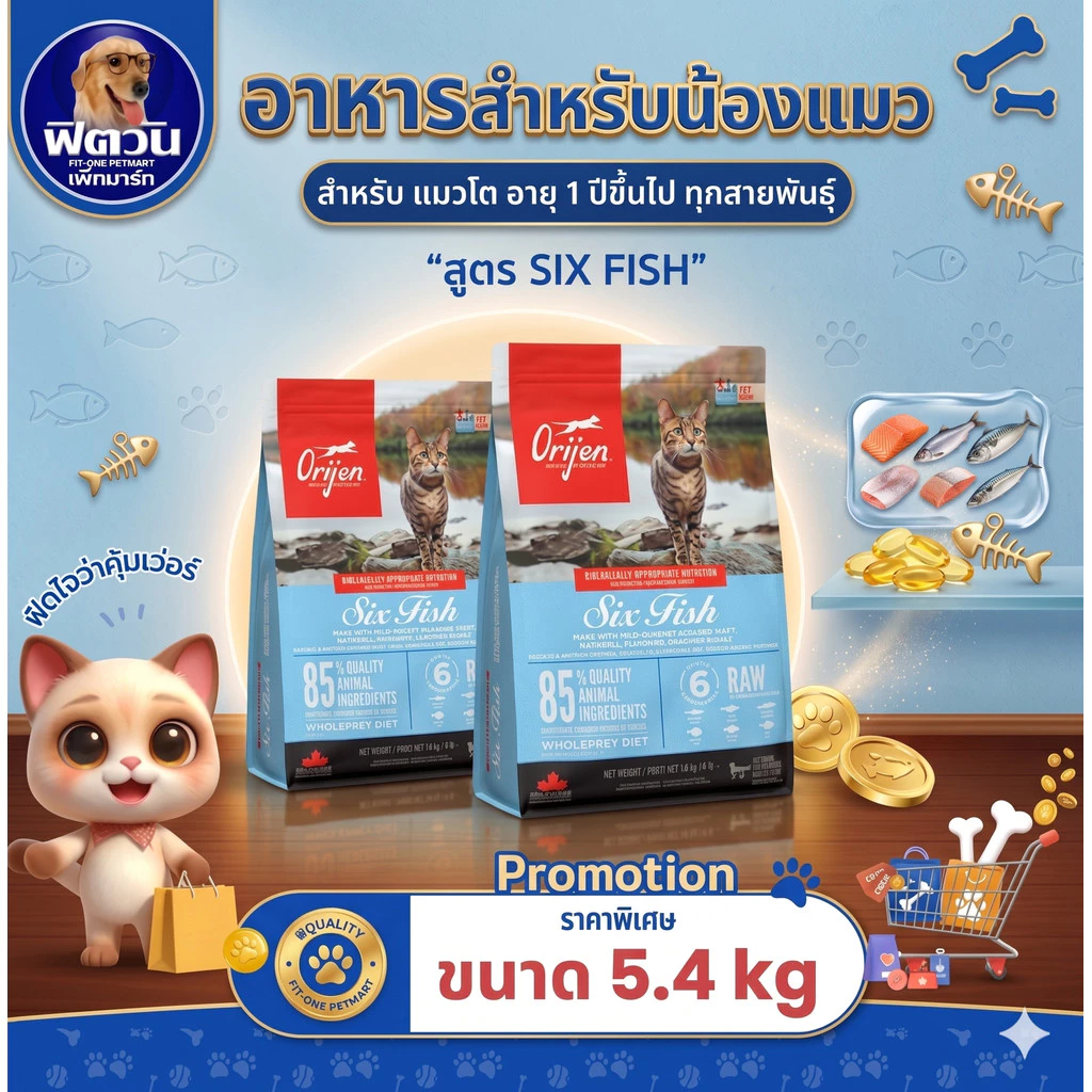 Orijen Six Fish อาหารแมว สูตรปลา 6 ชนิด ขนาด 5.4 kg.{อาหารแมวเม็ด}