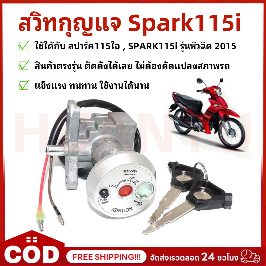 COD สวิทกุญแจ ชุดใหญ่ สปาร์ค115i สวิตซ์กุญแจ+ล็อคเบาะ ชุดใหญ่ Spark115i (2015) Key Set SPARK115I