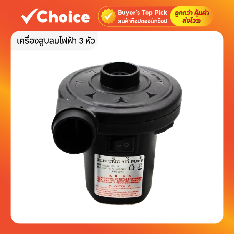 เครื่องสูบลมไฟฟ้า 3 in 1 รุ่น พกพา สูบลมเข้า-ออก ปั๊มลมที่นอนเป่าลม สระว่ายน้ำ ของเล่นเป่าลม หัวต่อ 3 แบบ สีดำ