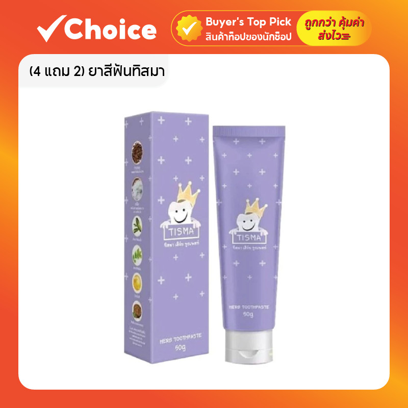 (4 แถม 2) ยาสีฟันทิสมา ช่วยลดกลิ่นปากและช่วยให้ฟันดูขาวขึ้น แบรนด์ฝนดอกไม้