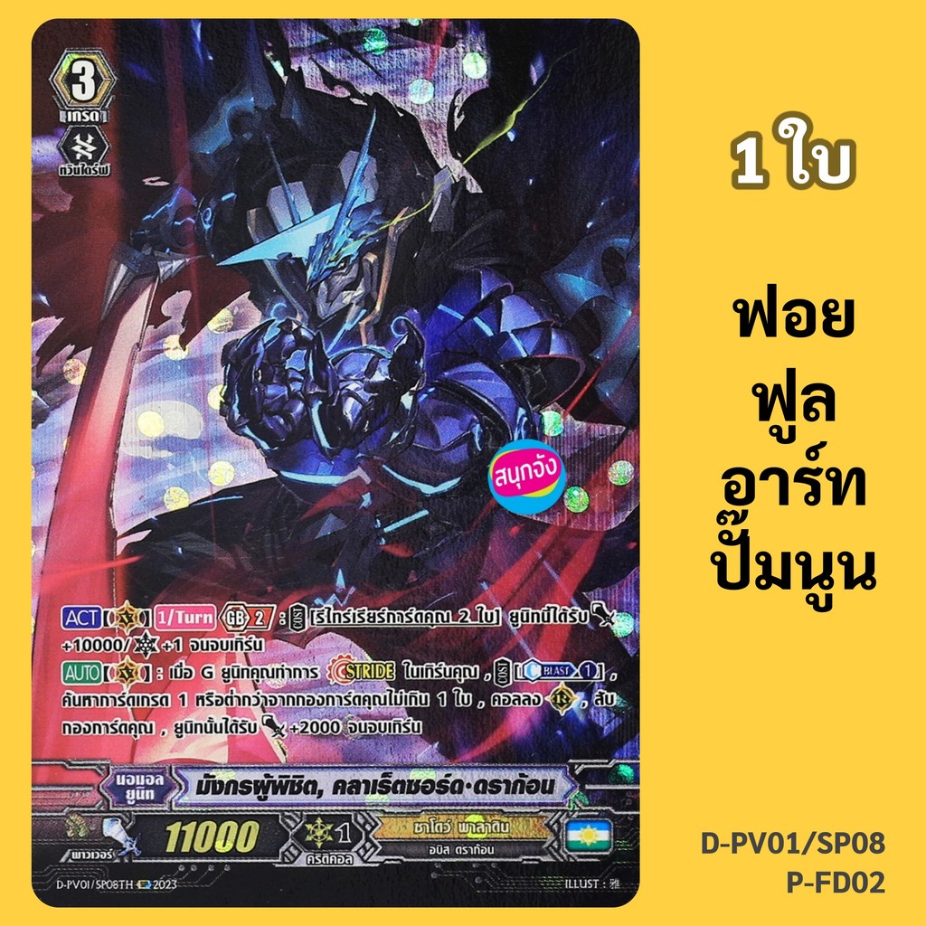 แวนการ์ด มังกรผู้พิชิต คลาเร็ตซอร์ด ดราก้อน แคลน ชาโดว์ พาลาดิน ฟอยฟูลอาร์ท ปั๊มนูน D-PV01/SP08 P-FD