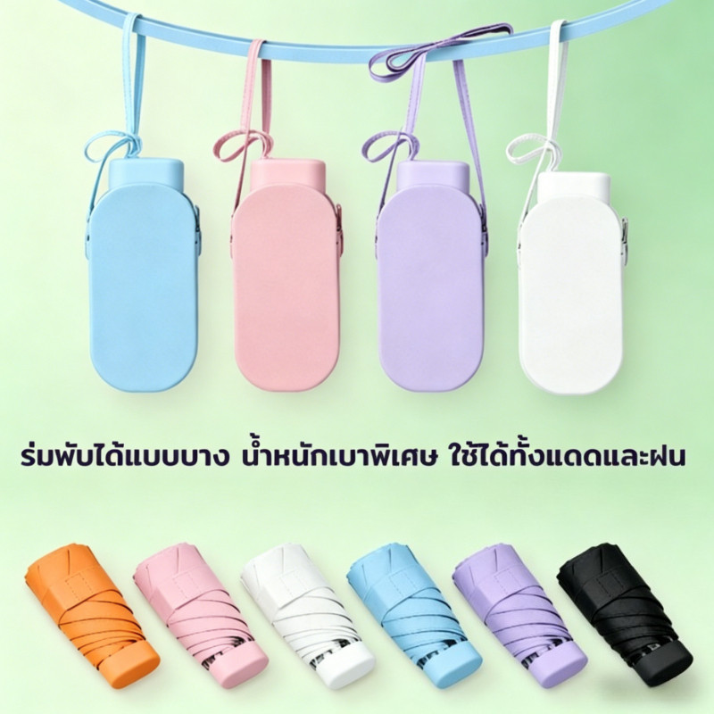 ร่มแคปซูล ร่มพับ กันยูวี UPF50 กันฝน IPX4 พกพาง่าย ขนาดเล็ก น้ำหนักเบา 6 ซี่ โครงโลหะ