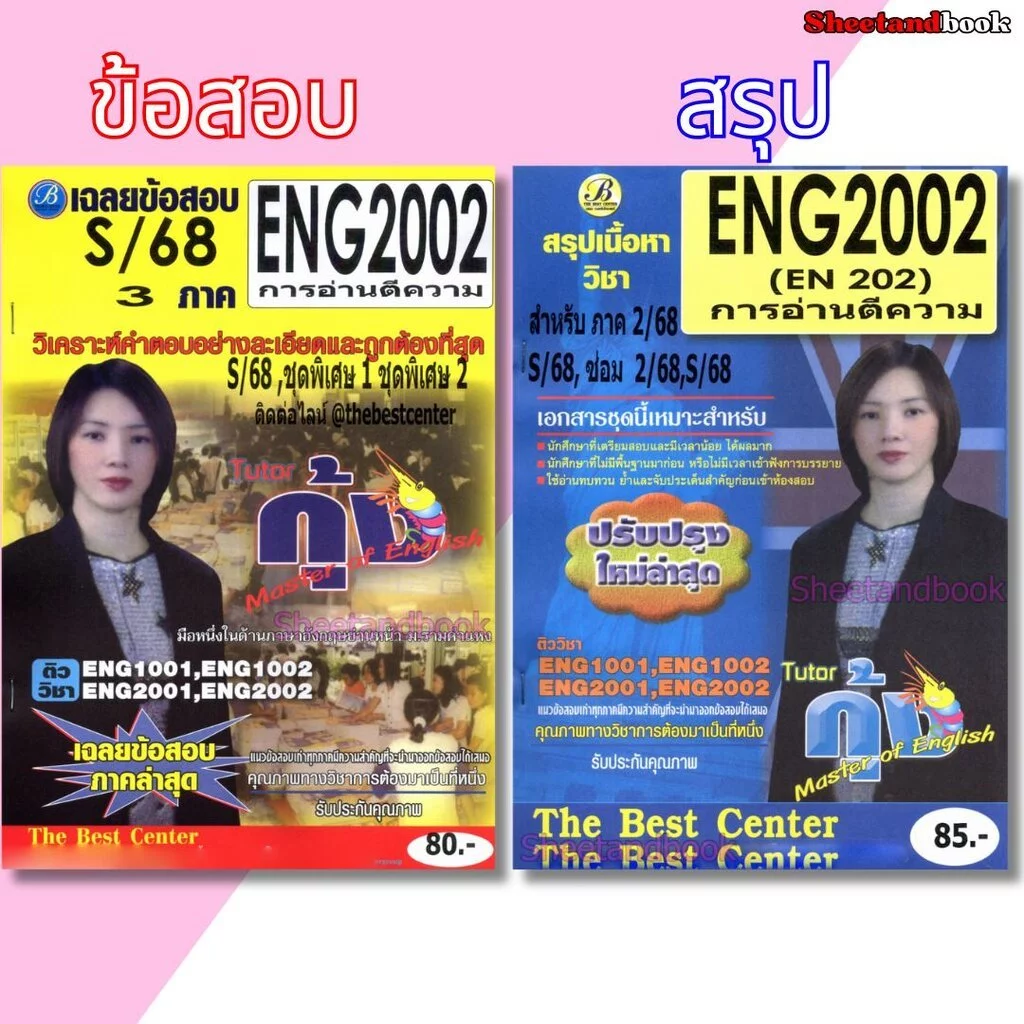 ชีทราม ENG2002 การอ่านตีความ Sheetandbook THE BEST CENTER