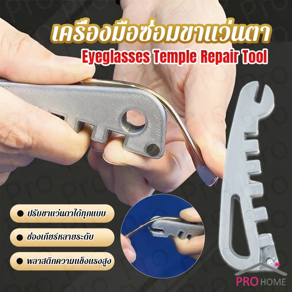 Pro เครื่องมือปรับแว่น ปรับตรงขาแว่นตา ใช้ได้ทุกแว่น DIY พกพาสะดวก สินค้าพร้อมส่ง  Eyeglasses Temple Repair Tool