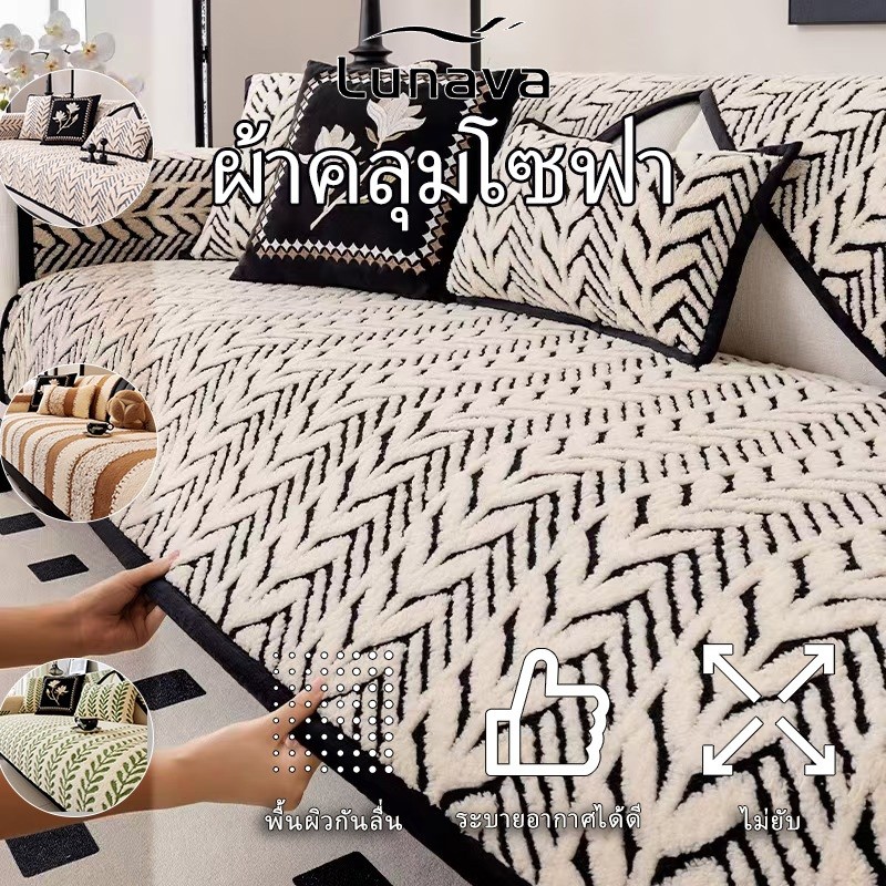 LUNAVA ผ้าคลุมโซฟา ผ้าสักหลาด กันฝุ่น กันลื่น สากล เบาะรองโซฟานุ่ม ผ้าคลุมโซฟา 3 ที่นั่ง ใช้งานได้ทุกฤดู