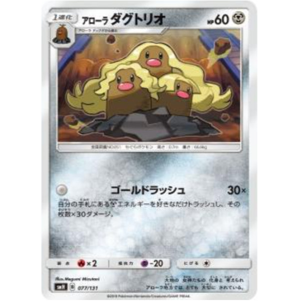 [การ์ดโปเกมอน JP] Alolan Dugtrio 077/131 [SMH]