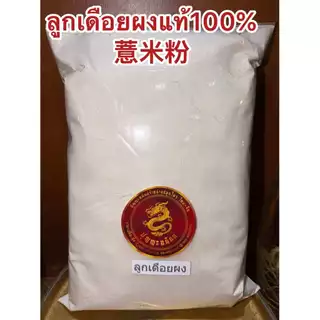 ลูกเดือยผง อบสุก ผงลูกเดือย 100% บรรจุ1กิโลกรัม180บาท ไม่มีน้ำตาล บดผงล้วนๆไม่ผสม ลูกเดือยผง 薏米粉 YI YI REN