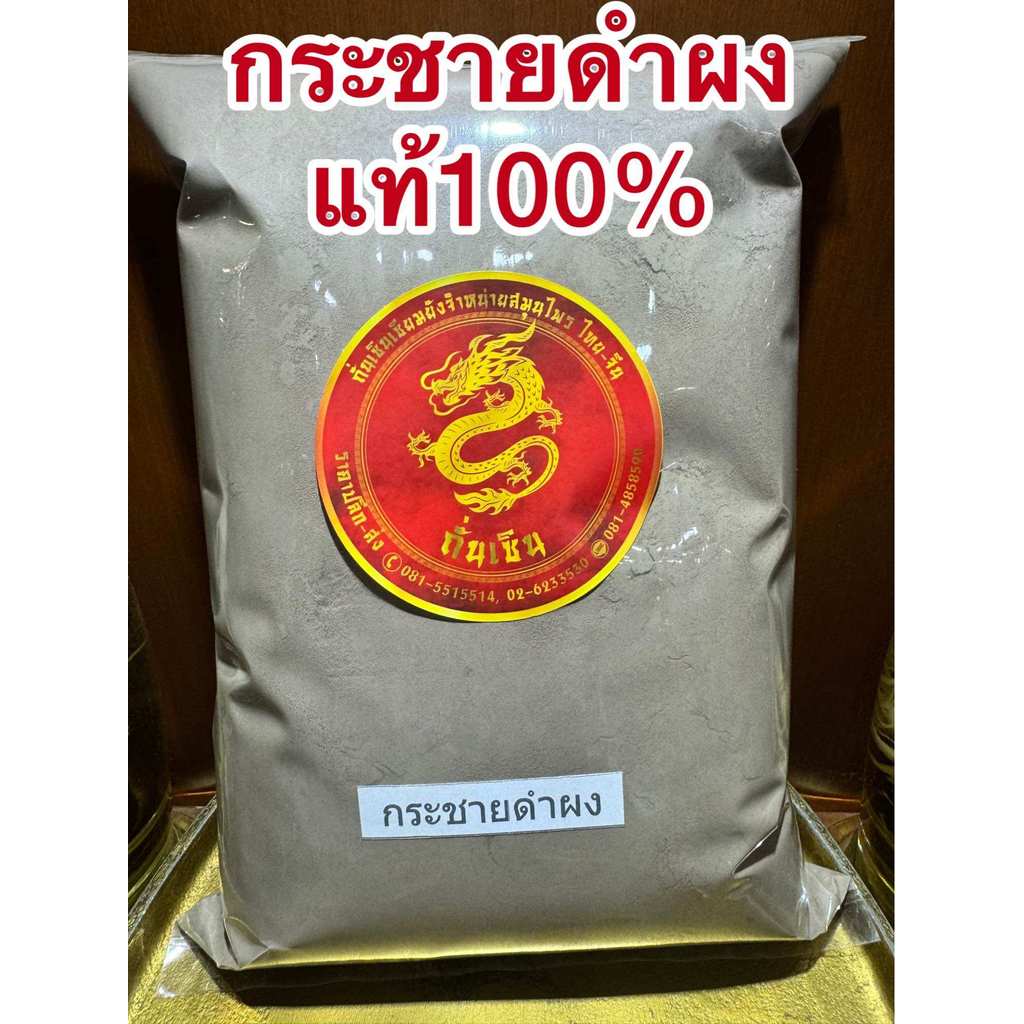 กระชาย กระชายดำบดผงแท้100% กระชายดำผง