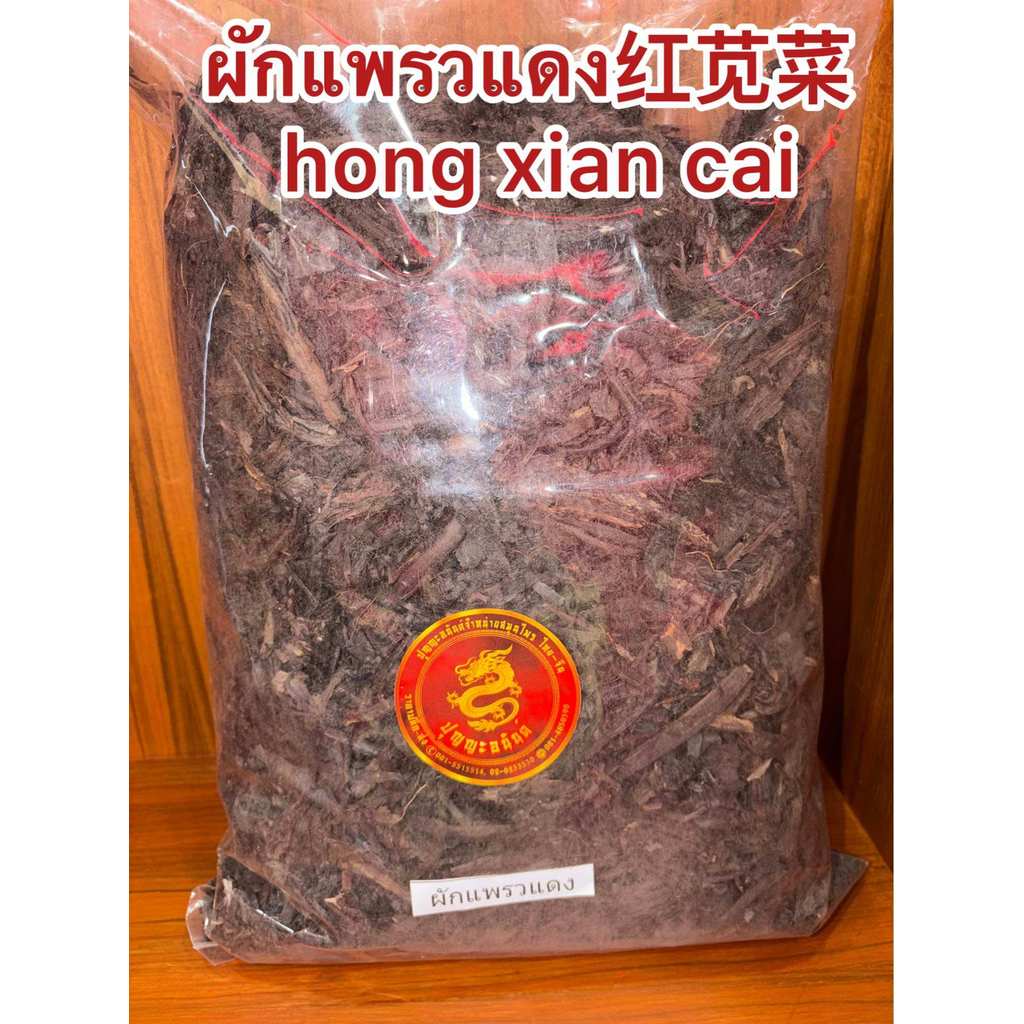 ผักแพรวแดง 红苋菜 hong xian cai 紫草 บรรจุ100กรัมราคา150บาท ผักแพวแดง ผักแพรวแดงแห้ง อั๋งจี๋เช่า อั้งจี๋เช่า อั้งจี๋เฉ่า สินค