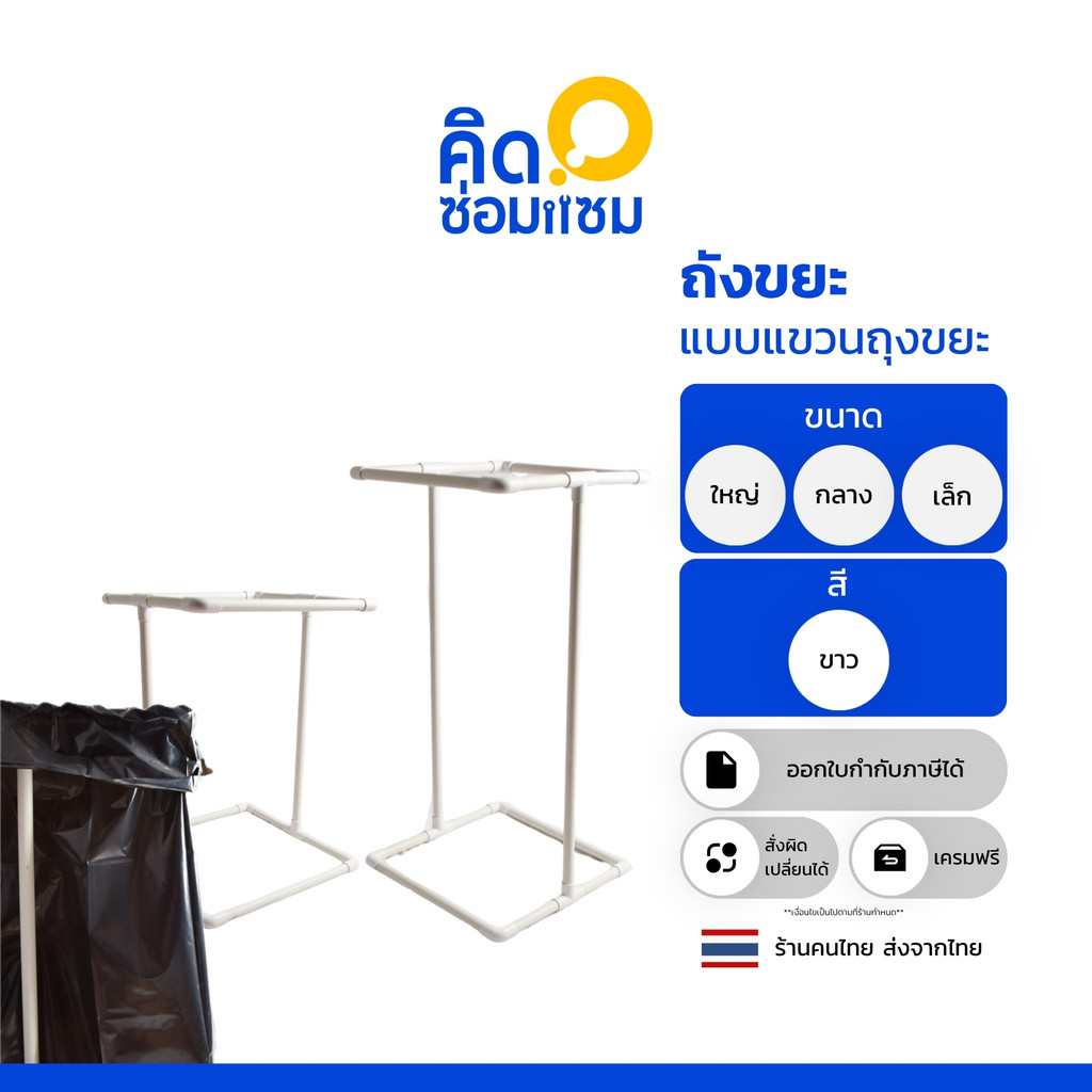 ถังขยะ แบบ แขวนถุงขยะ วัสดุจากท่อ PVC ทนแดด ทนฝน เหมาะสำหรับใช้แยกขยะ แขวนถุงขยะ