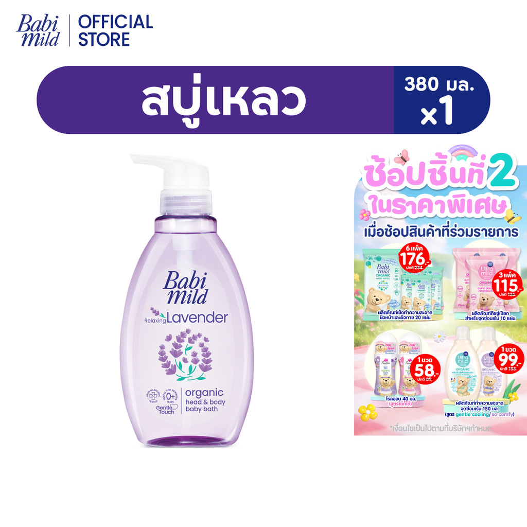เบบี้มายด์ สบู่เหลว รีแล็กซ์ซิ่ง ลาเวนเดอร์ ออร์แกนิค 380 มล.
