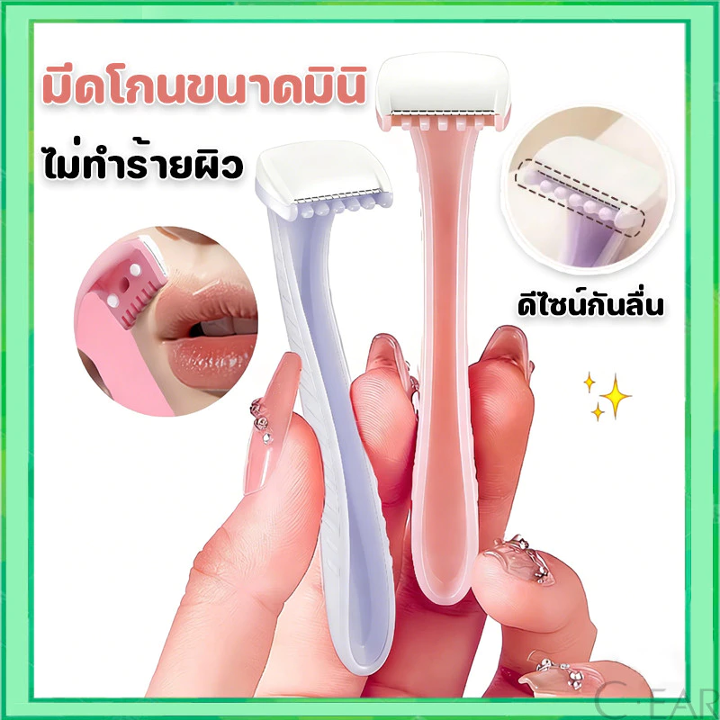 มีดโกนขนาดมินิ มีดโกนขนริมฝีปาก มีดโกนบิกินี่ มาพร้อมตะแกรงป้องกัน โกนขนละเอียดได้ ใช้ได้ทั่วร่างกาย