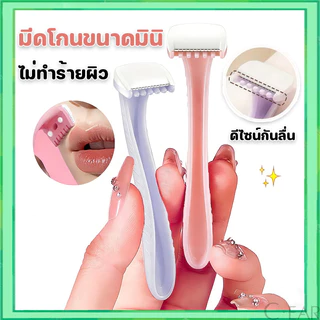มีดโกนขนาดมินิ มีดโกนขนริมฝีปาก มีดโกนบิกินี่ มาพร้อมตะแกรงป้องกัน โกนขนละเอียดได้ ใช้ได้ทั่วร่างกาย