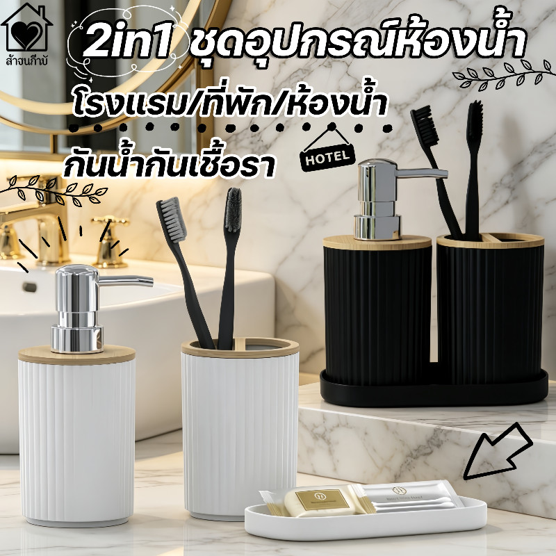 ชุดอุปกรณ์ห้องน้ำ เซ็ตขวดปั๊มสบู่ 2in1 ที่ใส่แปรงสีฟัน พร้อมถาดวาง 3ชิ้น พลาสติกหนา สไตล์นอร์ดิก​ มินิมอล ของแต่งห้องน้ำ