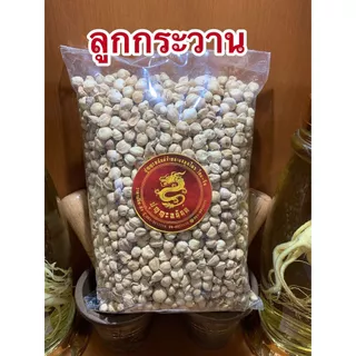 กระวาน ลูกกระวาน ฮวงโค่ว500กรัมราคา250บาท