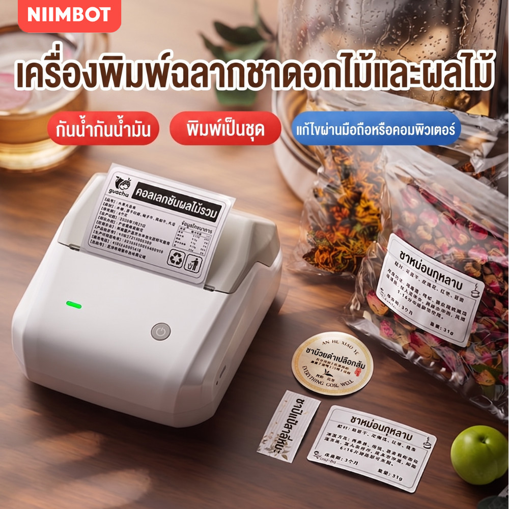 NIIMBOT B31/B1 เครื่องพิมพ์ฉลากไร้หมึก สำหรับชาดอกไม้และอาหาร
