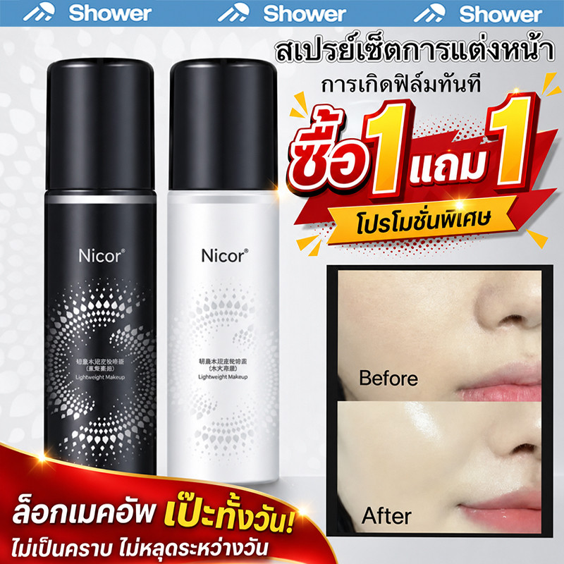 [1 แถม 1]Nicor สเปรย์ติดเครื่องสำอางฉีดง่าย ให้ผิวเนียนสวย ฟิลลิ่งผิวดี เหมือนมีผิวสวยโดยธรรมชาติ
