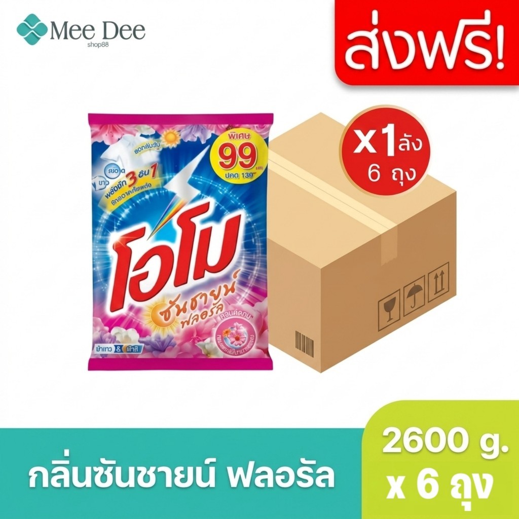 ( ยกลัง X6 ถุง) ผงซักฟอก โอโม ซันชายน์ ฟลอรัล ผงซักฟอกโอโม ขนาด 2600กรัม  (ยกลัง 1 ลัง : รวม 6 แพ็ค)เลือกกลิ่นได้