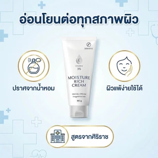 ครีมวิตามิน E 5% SIRIRAJ Moisture Rich Cream บำรุงผิวหน้า ชุ่มชื้นล้ำลึก ฟื้นฟูผิวแห้งเสีย 90g