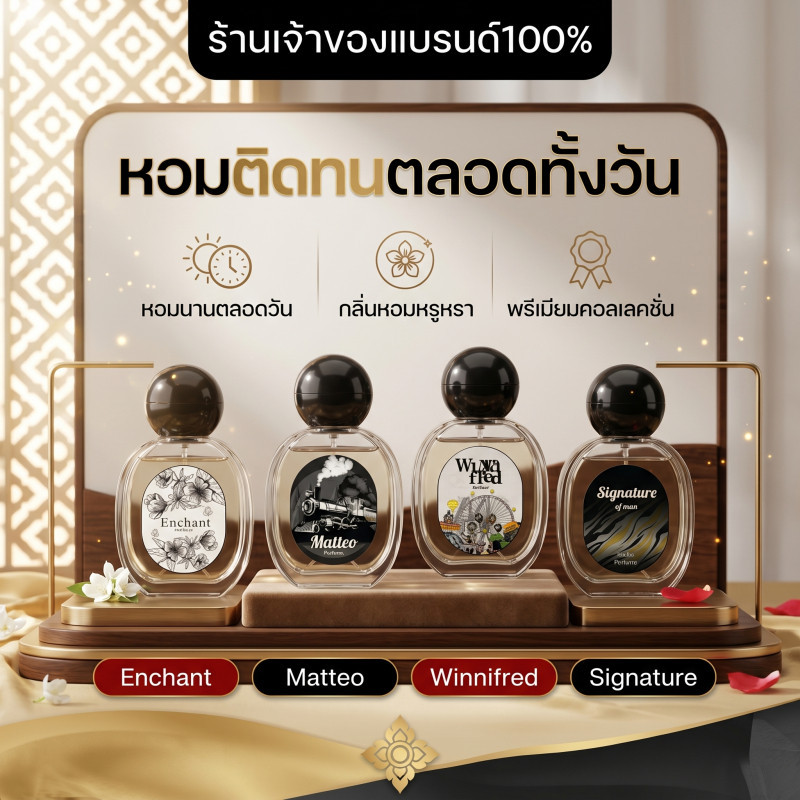 น้ำหอมติดทนนาน 24 ชม. กลิ่นหรูหรา พรีเมียมแท้ 100% Enchant / Matteo / Winnifred / Signature