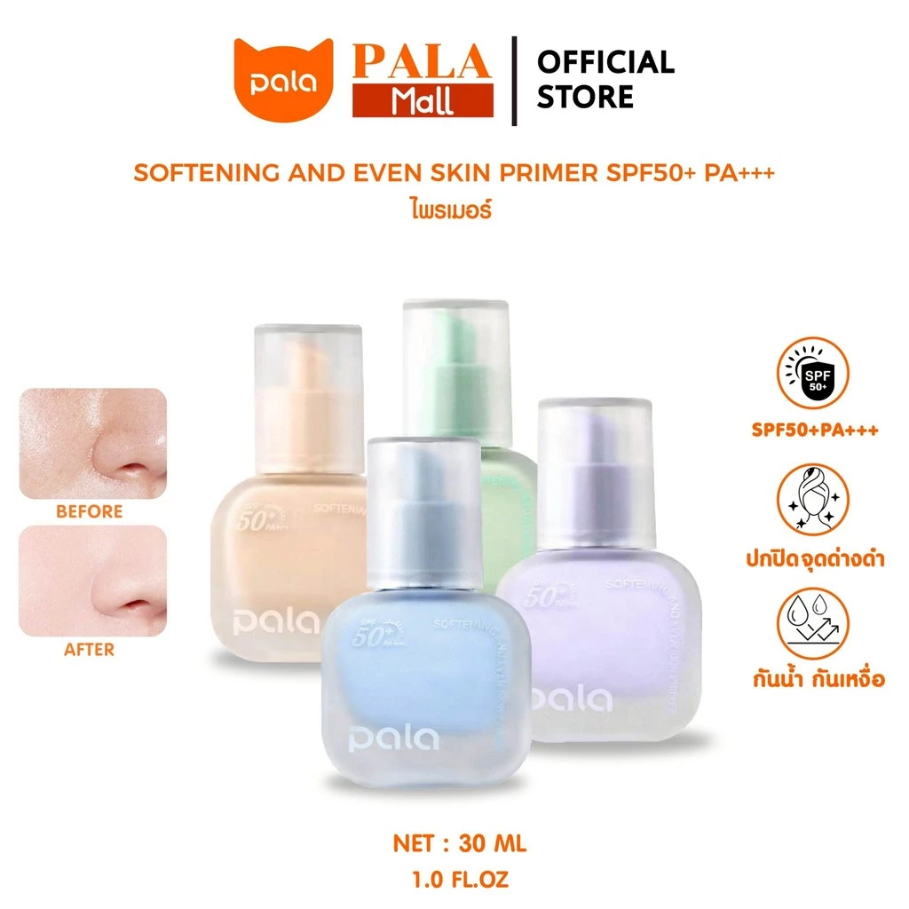 PALA ไพรเมอร์ SOFTENING AND EVEN SKIN PRIMER SPF50+ PA+++ เบลอรูขุมขน เมคอัพเบส แบรนด์ไทย มีอ.ย.