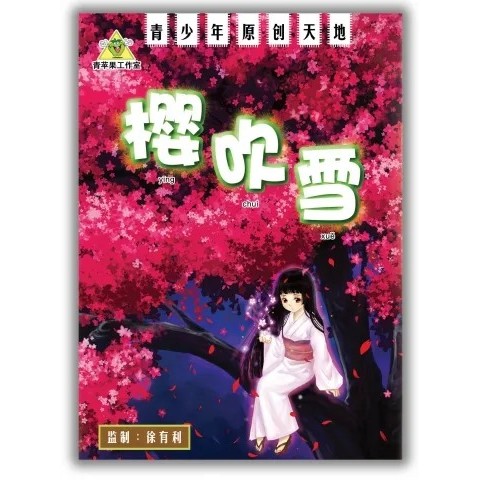 Sakurabuki Snow โดย Xu Youli Published โดย Apple Studio