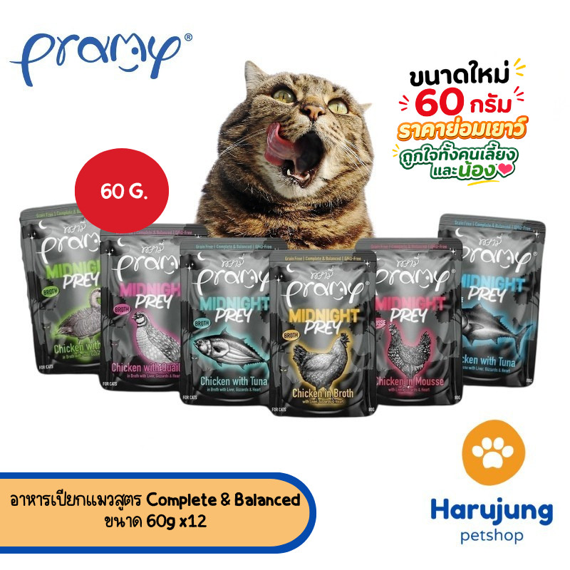 [12 ซอง] Pramy Midnight Prey อาหารเปียกแมวพรามี่ สูตร Complete & Balanced ขนาด 60g
