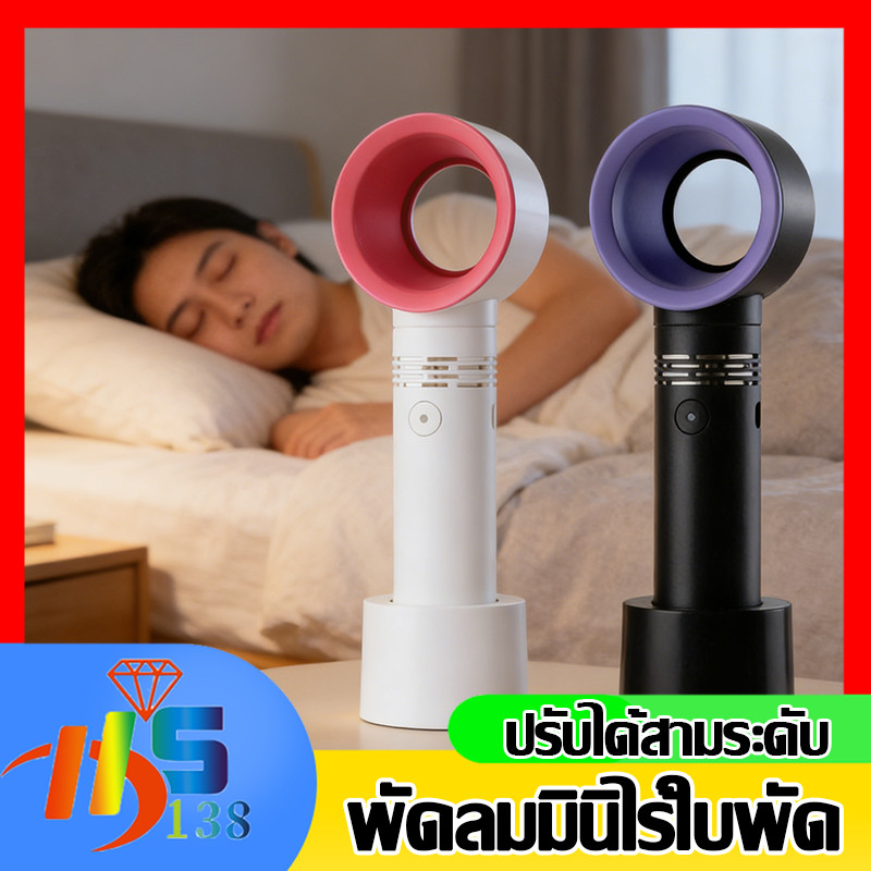 พัดลมมือถือ พัดลมไร้ใบพัด พัดลมชาร์จได้ พัดลมปรับความเร็วได้ 3 ระดับ ขนาดกะทัดรัด พกพาสะดวก ชาร์จผ่าน USB