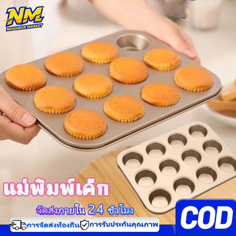 NM ถาดอบขนม มี ถาดอบมัฟฟิน ถาดอบเค้ก 6/12รู ถาดหลุมเทฟล่อน พิมพ์อบขนม