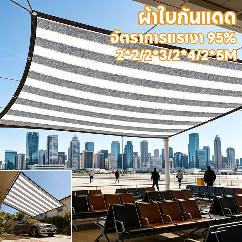 ผ้าใบกันแดด สแลนกันแดด อัตราการแรเงา 95% กันยูวี ฉนวนกันความร้อน กันฝน หนา บังแดดในสวน 2*5M