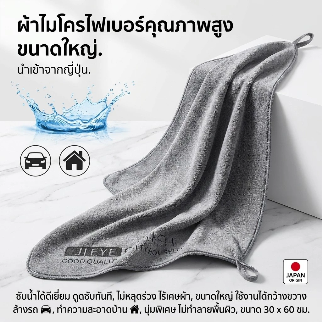 ร้านคนไทย! ผ้าไมโครไฟเบอร์ ผ้าเช็ดรถ ผ้าขนหนูหนังนิ่ม หนา นุ่ม ดูดซับได้ดี เช็ดรถ บ้านๆ