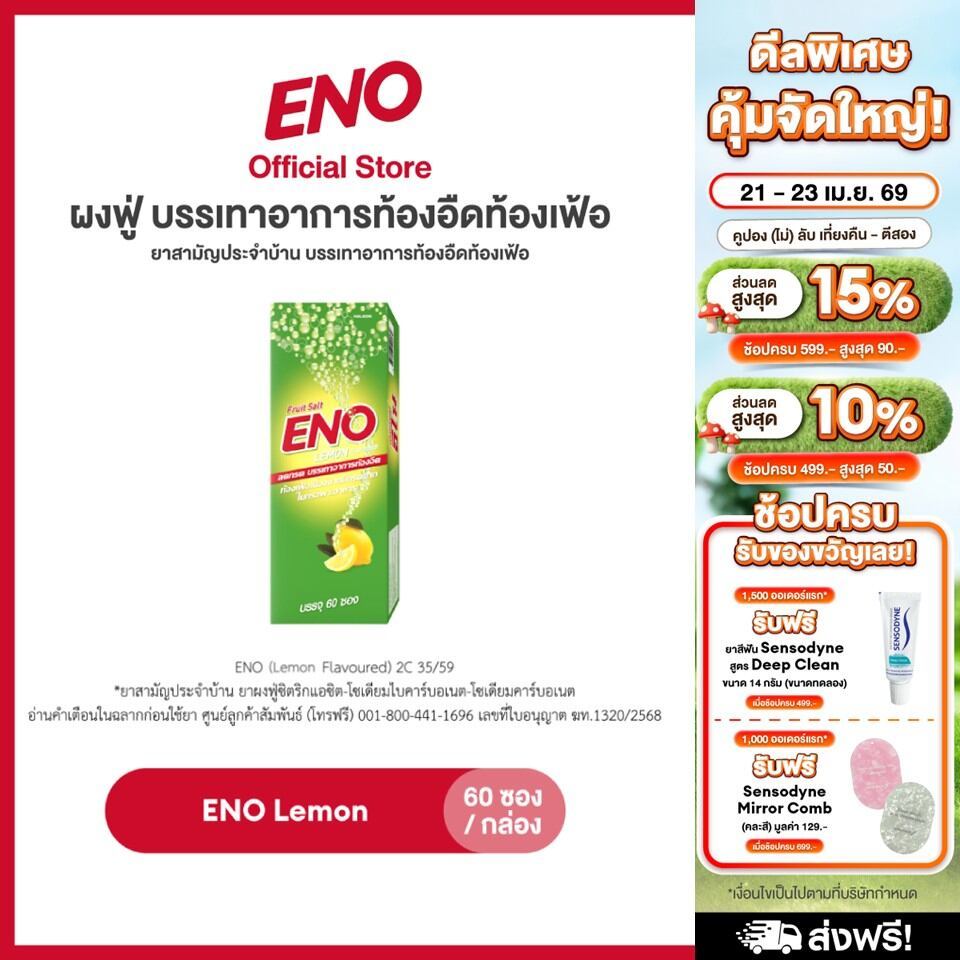 [ส่งฟรี] ENO 60'S อีโน ผงฟู่ บรรเทาอาการท้องอืดท้องเฟ้อ ขนาด 60 ซอง