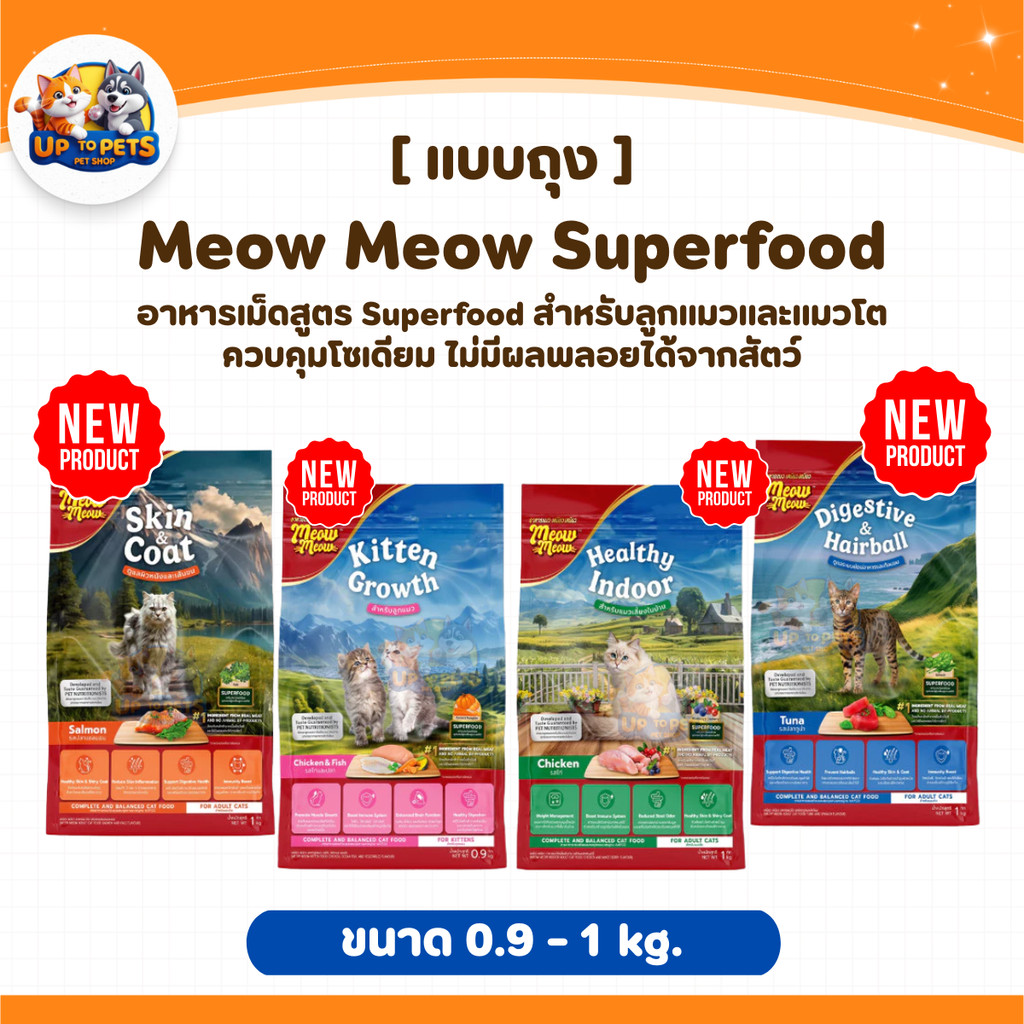 #[ขนาด 900 G.-1 KG.] อาหารเม็ดเหมียวเหมียว Meow Meow สำหรับลูกแมวและแมวโต ทุกสายพันธุ์