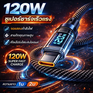 สายชาร์จเร็ว 120W ชาร์จด่วน USB TO Type C สายชาร์จโทรศัพท์ สายถักมีจอบอกวัตต์ 1m 2m
