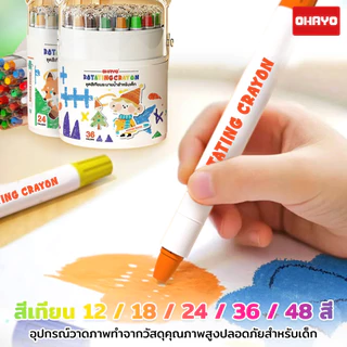 【Ohayo ของแท้】สีเทียนระบายน้ำ สีเทียนเด็กปลอดสารพิษ 12/18/24/36/48สี ซักได้ หมุนได้ ของเล่นระบายสี เสริมพัฒนาการเด็ก
