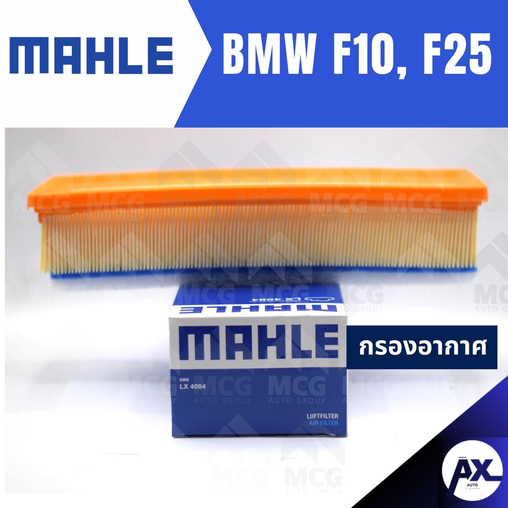 MAHLE กรองอากาศBMW F10, F25 ไส้กรองอากาศBMW F25 LX4084 กรองอากาศรถf10 กรองอากาศf25 แผ่นกรองอากาศbmw 