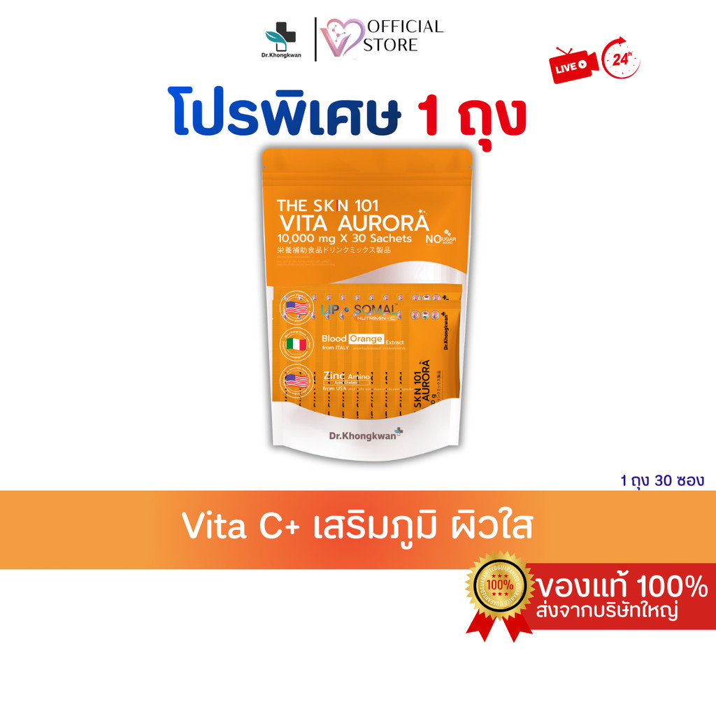 (ถูกที่สุด) The SKN 101 Vita C Plus - ดร.ของขวัญ The Skin 1 ห่อมี 30 ซอง