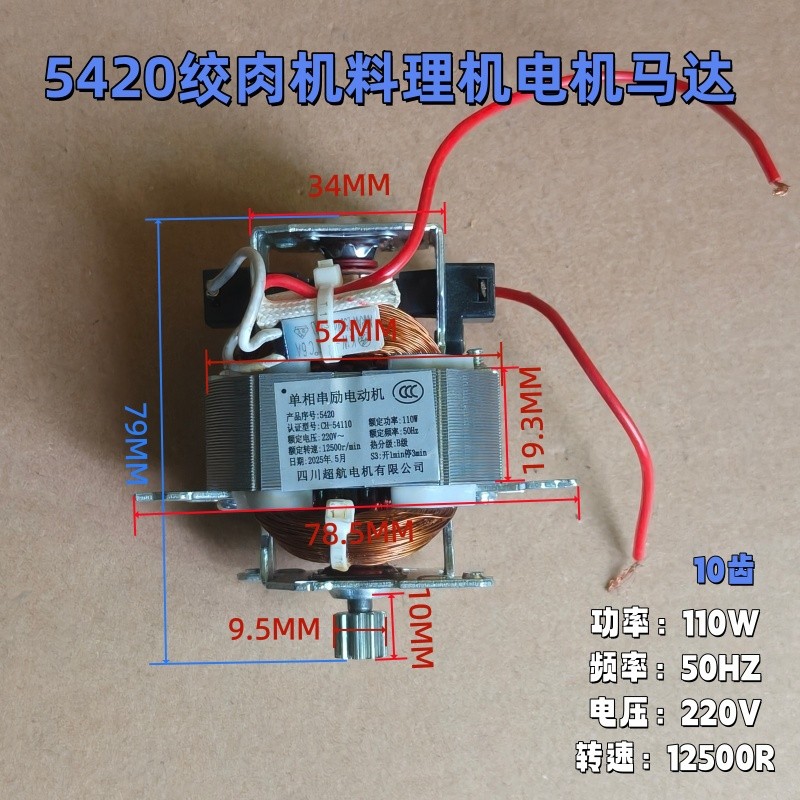 5420 เครื่องบดเนื้อมอเตอร์มอเตอร์กวนไฟฟ้า10เกียร์26042101