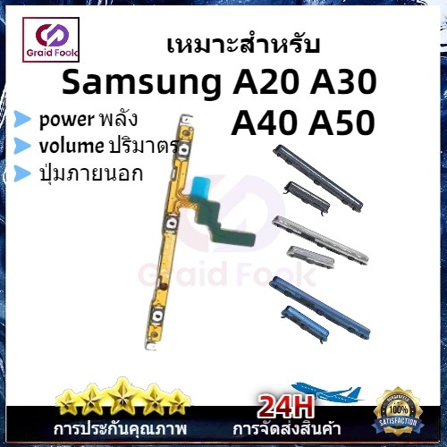 สําหรับ Samsung A20 A30 A40 A50 ปุ่มปรับระดับเสียง Flex Up Down On Off ปุ่มด้านข้าง Flex
