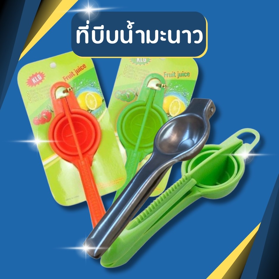 คั้นน้ำผลไม้ ที่คั้นน้ำผลไม้ ที่คั้นน้ำส้ม ที่คั้นมะนาว ที่บีบมะนาว ที่คั้นน้ำมะนาว บีบมะนาว ที่บีบมะนาวสแตนเลส